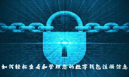 如何轻松查看和管理您的数字钱包注册信息