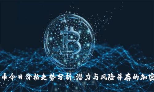 狗狗币今日价格走势分析:潜力与风险并存的加密货币