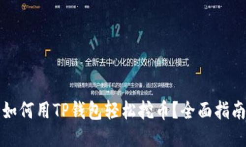 如何用TP钱包轻松挖币？全面指南