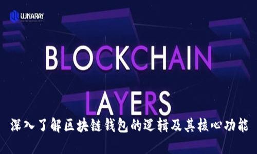 深入了解区块链钱包的逻辑及其核心功能