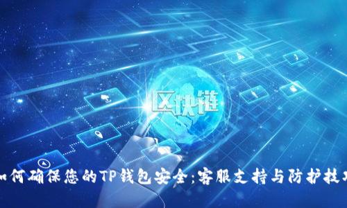 如何确保您的TP钱包安全:客服支持与防护技巧