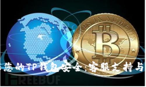 如何确保您的TP钱包安全:客服支持与防护技巧