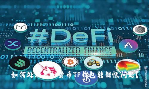如何处理虚拟货币TP钱包转错帐问题?