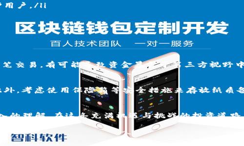 虚拟币钱包地址怎么获取

在当今数字化时代，虚拟货币已经成为越来越多投资者的关注焦点。无论是比特币、以太坊还是其他加密货币，首先你需要一个安全可靠的钱包，以便存储、接收和发送虚拟币。今天，我们将详细探讨如何获取虚拟币钱包地址，以及相关的注意事项和建议。

什么是虚拟币钱包地址？
在深入了解如何获取虚拟币钱包地址之前，我们首先需要了解什么是虚拟币钱包地址。简单来说，钱包地址就像是你的银行账号，用于接收和发送虚拟货币。每个虚拟币钱包都是通过复杂的数学算法生成唯一的地址，这个地址通常由一串字母和数字组成。在进行交易时，确保你输入的地址是正确的，因为一旦转账完成，就无法追回。

选择合适的虚拟币钱包
获取钱包地址的第一步是选择一个适合自己的虚拟币钱包。市场上有多种类型的钱包可供选择，包括但不限于：

ul
    listrong硬件钱包：/strong这是一种实体设备，对于高额资金的存储非常安全，因为它们不连接网络。常见的品牌有Ledger和Trezor。/li
    listrong软件钱包：/strong这类钱包可以安装在电脑或手机上，操作方便，适合日常交易。比如Coinbase和Exodus是受欢迎的软件钱包。/li
    listrong在线钱包：/strong这是一种基于云服务的钱包，用户只需创建一个账号即可使用。虽然相对方便，但安全性相对较低。/li
    listrong纸钱包：/strong这是一种离线存储方式，将你的私钥和公钥打印在纸上。适合长期保存，但需要小心保管，防止丢失或损坏。/li
/ul

如何获取虚拟币钱包地址
在选择好钱包类型后，接下来是获取钱包地址的具体步骤：

h41. 注册或创建钱包/h4
如果你选择的是软件钱包或在线钱包，首先需要在相应的网站上注册一个账号。通常需要提供一些基础信息，比如邮箱、手机号码等。确保你使用的邮箱和密码都是安全的，以防被黑客攻击。如果你使用的是硬件钱包，那么按照产品说明书进行设置即可。

h42. 生成钱包地址/h4
注册完成后，钱包系统会自动为你生成一个独特的钱包地址。钱包地址通常可以在“收款”或者“接收”选项中找到。在一些钱包中，你也可以手动生成新地址，以满足不同的交易需求。

h43. 备份和保护/h4
获取钱包地址后，务必记得备份。对于软件钱包，你可以在软件中找到备份选项。而硬件钱包通常会提供备份恢复种子短语，确保妥善保管。在任何情况下，始终使用复杂和独特的密码，以保护你的虚拟资产。

获取钱包地址后的注意事项
获取虚拟币钱包地址后，还需要注意一些基本事项，确保安全以及顺利进行交易：

ul
    listrong确保地址正确：/strong无论是接收或发送，务必仔细核对地址是否正确。它们通常是大小写混合的长字符串，错误输入将导致资金永久丢失。/li
    listrong了解交易费用：/strong不同的币种和平台可能会收取不同的交易费用，在进行较大金额的转账前，最好先了解清楚相关费用。/li
    listrong定期更新钱包软件：/strong对于软件钱包用户，保持钱包软件的最新状态是保障安全的必要条件，开发者会修复安全漏洞来保护用户。/li
    listrong小心钓鱼网站：/strong使用虚拟币时，请务必确保你在官方网站或可信平台进行操作，避免输入个人信息到钓鱼网站。/li
/ul

常见问题解答

h4问题1：我可以在多个钱包中使用同一个地址吗？/h4
通常情况下，建议每次交易使用不同的钱包地址。大多数钱包软件支持生成多个接收地址，以保护隐私和增强安全性。如果使用相同地址进行多笔交易，有可能导致资金暴露于第三方视野中，因此，使用不同地址有助于你的交易保持私密。

h4问题2：如果我丢失了私钥或种子短语，会发生什么？/h4
私钥和种子短语是你访问钱包的唯一凭证，一旦丢失，将无法恢复钱包中的虚拟资产。因此，务必将它们安全保管，比如使用防火、防水的容器。此外，考虑使用保险箱等安全措施来存放纸质备份。

总结
随着虚拟货币的日益普及，选择并正确获取一个安全的钱包地址至关重要。希望通过上述的分享，使你对虚拟币钱包地址的获取流程有了更深入的理解。在这条充满机遇与挑战的投资道路上，祝你能精准把握机遇，安全管理你的资产，让虚拟货币为你的未来增添价值。

虚拟币, 钱包地址, 获取方式, 安全性/guanjianci