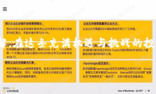 虚拟币钱包地址怎么获取

在当今数字化时代，虚拟货币已经成为越来越多投资者的关注焦点。无论是比特币、以太坊还是其他加密货币，首先你需要一个安全可靠的钱包，以便存储、接收和发送虚拟币。今天，我们将详细探讨如何获取虚拟币钱包地址，以及相关的注意事项和建议。

什么是虚拟币钱包地址？
在深入了解如何获取虚拟币钱包地址之前，我们首先需要了解什么是虚拟币钱包地址。简单来说，钱包地址就像是你的银行账号，用于接收和发送虚拟货币。每个虚拟币钱包都是通过复杂的数学算法生成唯一的地址，这个地址通常由一串字母和数字组成。在进行交易时，确保你输入的地址是正确的，因为一旦转账完成，就无法追回。

选择合适的虚拟币钱包
获取钱包地址的第一步是选择一个适合自己的虚拟币钱包。市场上有多种类型的钱包可供选择，包括但不限于：

ul
    listrong硬件钱包：/strong这是一种实体设备，对于高额资金的存储非常安全，因为它们不连接网络。常见的品牌有Ledger和Trezor。/li
    listrong软件钱包：/strong这类钱包可以安装在电脑或手机上，操作方便，适合日常交易。比如Coinbase和Exodus是受欢迎的软件钱包。/li
    listrong在线钱包：/strong这是一种基于云服务的钱包，用户只需创建一个账号即可使用。虽然相对方便，但安全性相对较低。/li
    listrong纸钱包：/strong这是一种离线存储方式，将你的私钥和公钥打印在纸上。适合长期保存，但需要小心保管，防止丢失或损坏。/li
/ul

如何获取虚拟币钱包地址
在选择好钱包类型后，接下来是获取钱包地址的具体步骤：

h41. 注册或创建钱包/h4
如果你选择的是软件钱包或在线钱包，首先需要在相应的网站上注册一个账号。通常需要提供一些基础信息，比如邮箱、手机号码等。确保你使用的邮箱和密码都是安全的，以防被黑客攻击。如果你使用的是硬件钱包，那么按照产品说明书进行设置即可。

h42. 生成钱包地址/h4
注册完成后，钱包系统会自动为你生成一个独特的钱包地址。钱包地址通常可以在“收款”或者“接收”选项中找到。在一些钱包中，你也可以手动生成新地址，以满足不同的交易需求。

h43. 备份和保护/h4
获取钱包地址后，务必记得备份。对于软件钱包，你可以在软件中找到备份选项。而硬件钱包通常会提供备份恢复种子短语，确保妥善保管。在任何情况下，始终使用复杂和独特的密码，以保护你的虚拟资产。

获取钱包地址后的注意事项
获取虚拟币钱包地址后，还需要注意一些基本事项，确保安全以及顺利进行交易：

ul
    listrong确保地址正确：/strong无论是接收或发送，务必仔细核对地址是否正确。它们通常是大小写混合的长字符串，错误输入将导致资金永久丢失。/li
    listrong了解交易费用：/strong不同的币种和平台可能会收取不同的交易费用，在进行较大金额的转账前，最好先了解清楚相关费用。/li
    listrong定期更新钱包软件：/strong对于软件钱包用户，保持钱包软件的最新状态是保障安全的必要条件，开发者会修复安全漏洞来保护用户。/li
    listrong小心钓鱼网站：/strong使用虚拟币时，请务必确保你在官方网站或可信平台进行操作，避免输入个人信息到钓鱼网站。/li
/ul

常见问题解答

h4问题1：我可以在多个钱包中使用同一个地址吗？/h4
通常情况下，建议每次交易使用不同的钱包地址。大多数钱包软件支持生成多个接收地址，以保护隐私和增强安全性。如果使用相同地址进行多笔交易，有可能导致资金暴露于第三方视野中，因此，使用不同地址有助于你的交易保持私密。

h4问题2：如果我丢失了私钥或种子短语，会发生什么？/h4
私钥和种子短语是你访问钱包的唯一凭证，一旦丢失，将无法恢复钱包中的虚拟资产。因此，务必将它们安全保管，比如使用防火、防水的容器。此外，考虑使用保险箱等安全措施来存放纸质备份。

总结
随着虚拟货币的日益普及，选择并正确获取一个安全的钱包地址至关重要。希望通过上述的分享，使你对虚拟币钱包地址的获取流程有了更深入的理解。在这条充满机遇与挑战的投资道路上，祝你能精准把握机遇，安全管理你的资产，让虚拟货币为你的未来增添价值。

虚拟币, 钱包地址, 获取方式, 安全性/guanjianci