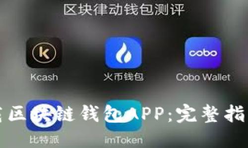 思考且的
生动的
如何轻松下载区块链钱包APP:完整指南与实用技巧
