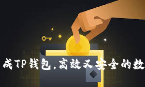 如何轻松一键生成TP钱包,高效又安全的数字资产管理方案