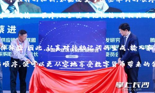 了解TP钱包助记词的输入格式

在数字货币的世界中，钱包的安全性至关重要。而助记词作为一种有效的备份和恢复方式，帮助用户记住复杂的私钥。在TP钱包中，助记词的输入格式会影响到资金的安全性和方便性。因此，了解TP钱包助记词的输入规范是每个数字货币用户都需要掌握的重要知识。

什么是助记词？

助记词是一组用来生成私钥的单词列表。一般来说，由12、15、18、21或24个单词组成。这些单词是随机生成的，能够为用户提供一个相对安全的方式来恢复他们的钱包。助记词的设计初衷，是为了让人们更容易记住一串复杂数字的替代方案。

TP钱包助记词的输入格式

TP钱包对助记词的输入有特定的格式要求，这不仅关乎安全性，还关系到数据的完整性。对于TP钱包，助记词的输入格式需要满足以下几个要点：

ul
  listrong单词个数：/strong助记词通常由12个单词组成，但TP钱包支持多种设置，用户可以选择根据需要生成不同长度的助记词。/li
  listrong单词顺序：/strong助记词的单词顺序非常重要，任何一个单词位置的错误都可能导致钱包无法恢复。因此，输入时需确保每个单词的顺序与生成时保持一致。/li
  listrong拼写准确：/strong拼写错误可能导致助记词无效。TP钱包通常会对单词进行校验，因此确保拼写的正确性是至关重要的。/li
  listrong用空格分隔：/strong每个助记词之间必须用空格分开，不能用其他符号或逗号。/li
/ul

助记词使用的最佳实践

除了了解助记词的输入格式，采取最佳实践来保护助记词同样重要。以下是一些建议：

ul
  listrong安全保存：/strong将助记词写下来并放在安全的地方，避免存储在手机、电脑等容易被窃取的地方。/li
  listrong定期备份：/strong定期对助记词进行备份，并确保备份文件的安全性。/li
  listrong不外泄：/strong切记，不要将助记词分享给任何人，甚至是自称官方人员的陌生人。/li
/ul

相关问题讨论

h41. 如果我输入的助记词不正确，TP钱包会发生什么？/h4

如果在TP钱包中输入错误的助记词，系统通常不会给出成功恢复钱包的反馈。这意味着用户可能无法访问他们的资产或钱包内容。因为助记词的安全设计是确保不同的钱包有不同的唯一性，一旦有任何信息不一致，钱包将会封闭以保护用户资产。

为此，用户在输入助记词之前，建议就某些单词进行复查，确保自己理解并准确输入。此外，如果使用时出现疑惑或任何错误的情况，TP钱包的官方支持团队可以帮助用户修复常见问题。

h42. 为什么助记词的顺序如此重要？/h4

助记词的顺序在生成私钥的过程当中是绝对关键的。每一个助记词不仅仅是一个单词，而是一个特定的排列，它们一起构成了一个独特的私钥。如果改变了这些单词的顺序，就相当于将钥匙放错了位置，这个钥匙将无法打开正确的锁，从而用户也无法进入他们的钱包。因此，顺序的重要性不可小觑。

很多用户在恢复钱包时，可能会因为顺序不当而导致失败，因此在确定助记词时，建议采用一些个人的小技巧来帮助自己记忆和正确输入顺序，比如使用记忆法，将相关的图片或故事与每个单词关联。

总结

掌握TP钱包助记词的输入格式，是每个数字货币用户都应学会的一项基本技能。这不仅关系到资金的安全，更影响到用户的整体体验。因此，认真对待助记词的生成、输入和保存是保障数字资产的重要环节。记得定期检查和备份你的助记词，将其放置在安全的环境中，避免信息泄露和潜在的损失。

在进行助记词的输入和管理时，用户还应保持警惕，避免在不安全的网络环境中操作。选择正规平台后，认真核实每一个单词与顺序，便可以更从容地享受数字货币带来的便利和乐趣。

TP钱包助记词输入格式的全面解析