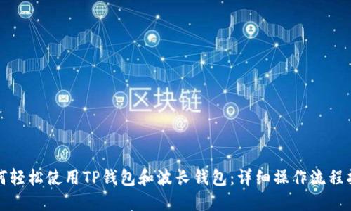 如何轻松使用TP钱包和波长钱包:详细操作流程指南