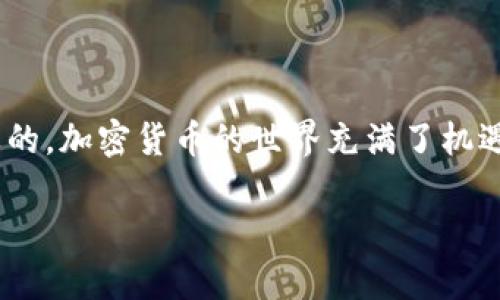 思考用户搜索意图

在当今数字化的时代，加密货币已经变得越来越流行。许多人开始接触这种新兴的投资方式，因此“加密货币的钱包在哪找”这个问题就成为了许多人的关注焦点。对于那些刚入门的人来说，选择合适的钱包是一项重要的开始。

推荐

  如何快速找到安全的加密货币钱包 / 

 guanjianci 加密货币钱包, 钱包类型, 选择钱包, 安全性 /guanjianci 

加密货币钱包的基本概念

在深入探讨如何找到合适的加密货币钱包之前，我们需要了解什么是加密货币钱包。简单来说，加密货币钱包就像是你存放钱的口袋，只不过这里面存放的不是纸币，而是电子货币。加密货币钱包可以存储你的虚拟货币，如比特币、以太坊等。

钱包的基本功能是帮助你保存和管理你的加密货币，也可以用于发送和接收交易。在数字币的世界里，钱包是联接你与区块链的重要工具，没有它，你就无法进行任何交易。

选择合适的钱包类型

加密货币钱包有多种类型，每种类型都有其优缺点。判断哪种钱包最合适，首先要考虑你的需求。

h41. 热钱包/h4

热钱包是指在互联网连接状态下的钱包，如移动应用钱包和在线钱包。这种钱包使用方便，能够随时随地进行交易，适合频繁交易的用户。但相对而言，热钱包的安全性较低，容易受到黑客攻击。

h42. 冷钱包/h4

与热钱包相对，冷钱包是指不连接互联网的钱包，如硬件钱包和纸钱包。冷钱包安全性高，更适合长期存储大额资产。虽然使用上不如热钱包方便，但保护加密资产的安全是最重要的。

如何找到适合自己的钱包

当你明确了钱包的类型后，可以通过以下几个步骤找到适合自己的加密货币钱包：

h41. 研究各类钱包/h4

可以通过网络搜索、社交媒体和论坛了解最受欢迎的钱包，查看评价和用户反馈。很多用户在使用后会分享他们的体验，能为你提供有益的信息。

h42. 考虑安全性/h4

选择一个信誉良好的钱包提供商非常重要。最好选择那些提供多重身份验证和冷存储选项的钱包。这些额外的安全措施能为你的资产提供更高的保护。

h43. 了解钱包的使用费用/h4

部分钱包在使用时会收取交易费用，比如充值和提现等。选择之前，仔细阅读费用说明，避免未来不必要的损失。

关于钱包的安全性

安全性是使用加密货币钱包时最重要的因素之一。因此，对于如何保护自己的钱包，以下是一些建议：

h41. 使用强密码/h4

选择包含字母、数字和特殊符号的强密码，并定期更换。此外，避免使用容易被猜测的个人信息，比如生日或常用词语。

h42. 开启两步验证/h4

很多钱包提供商都允许用户启用两步验证，这是一种额外的安全措施。即使黑客获得了你的密码，仍然需要通过其他手段验证身份。

h43. 定期备份/h4

定期备份你的钱包信息及私钥，以防止意外丢失。在选择备份存储位置时，确保该位置的安全性。

相关问题探讨

在我们了解了钱包的基本知识后，接下来我们讨论两个与加密货币钱包相关的问题，帮助你更全面地理解这个领域。

h4问题一：如何恢复丢失的钱包？/h4

有时候，您可能会不慎丢失钱包，这可能会令人感到焦虑。确保在创建钱包时记下一组恢复词或助记词，这是一种重建钱包的安全措施。选择一个安全的地方来存储这些信息，避免让它们被他人看到。如果你记住了备份的助记词，可以通过钱包软件重新生成钱包并访问你的资产。

h4问题二：如何保护钱包免受黑客攻击？/h4

黑客攻击是加密货币领域的一大隐患，因此保护钱包安全至关重要。除了之前提到的强密码和两步验证外，用户还应保持警惕，定期更新钱包软件，避免使用公共Wi-Fi进行交易，确保你的设备上安装有最新的防病毒软件。定期检查钱包地址的交易历史，可以了解自己的资产是否安全。

总结

在寻找加密货币钱包的过程中，了解各种类型钱包的特点、选择适合自己的钱包、关注安全性以及应对常见问题，都是至关重要的。加密货币的世界充满了机遇与挑战，选择合适的钱包是走向成功的重要一步。因此希望这篇文章能够帮助你在探索数字货币的旅程中迈出坚实的一步。

这类内容不仅能够帮助用户在自然搜索中找到所需信息，还能有效提升效果，吸引更多潜在的受众群体。