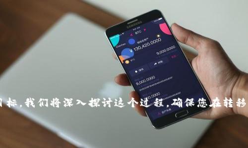 很高兴为您提供关于中本聪币转到TP钱包的最新教程。为了实现这一目标,我们将深入探讨这个过程,确保您在转移币种时能够轻松上手。以下是相关内容的详细介绍,包括推荐和关键字。
中本聪币转到TP钱包的详细指南:轻松转移数字资产