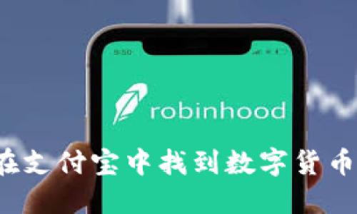 如何在支付宝中找到数字货币功能?