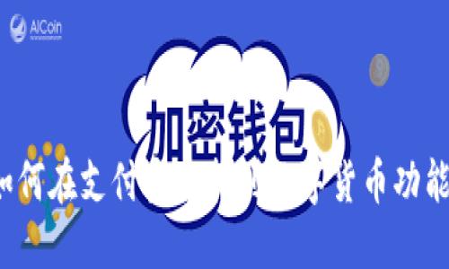 如何在支付宝中找到数字货币功能?