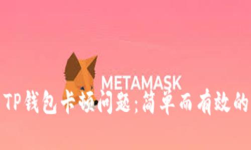 如何解决TP钱包卡顿问题:简单而有效的解决方案