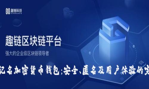 揭秘不记名加密货币钱包：安全、匿名及用户体验的完美结合