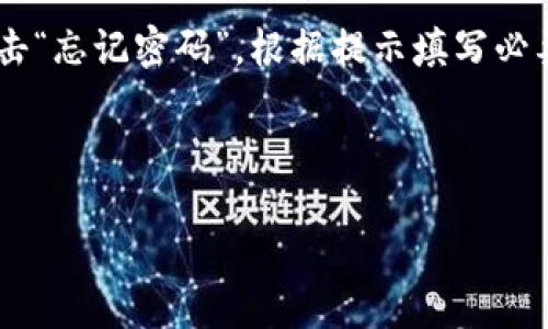 关于极速钱包下载的探索

在数字化时代，钱包的功能不仅仅局限于存放现金。如今，越来越多的人开始关注电子钱包的使用，它们为我们的生活带来了诸多便利。在众多电子钱包中，极速钱包作为一种新兴的支付工具，以其出色的安全性与便利性正逐渐被广大用户接纳。如果你想要了解极速钱包的下载过程以及使用技巧，这篇文章将为你提供详细的解读。

极速钱包的优势

1. 安全保障
对于任何数字钱包来说，安全性是用户最关心的问题之一。极速钱包采用多重加密技术，确保用户的账户信息和交易数据的安全。同时，它还支持指纹识别和面部识别功能，为用户提供了更为便捷的安全保障。

2. 使用简单
极速钱包的用户界面设计人性化，易于上手。无论是年轻人还是老年人，都能迅速找到所需要的功能。此外，极速钱包还支持多种支付方式，包括二维码支付、链接支付等，满足用户的个性化需求。

3. 多种功能
极速钱包不仅仅是一个支付工具，它还具备诸如转账、充值、提现、账单管理等多种功能，用户可以在一个应用中完成多种操作，极大地提升了生活的便利性。

4. 实时更新
极速钱包的开发团队不断迭代更新，致力于为用户提供更好的使用体验。不论是增加新的功能，还是现有的操作流程，极速钱包时刻在进步，以适应快速变化的市场需求。

如何下载极速钱包

1. 在应用商店中搜索
不论你是使用安卓手机还是苹果手机，极速钱包均可在各大应用商店中找到。在手机的应用商店中，搜索“极速钱包”，点击下载按钮，等待安装完成即可。

2. 从官方网站下载
如果你希望从官方网站下载极速钱包，可以前往极速钱包的官方网站。通过浏览器输入网址，找到下载链接，点击后进行相应的安装操作。在这种情况下，你需要信任来源，以确保下载的是官方版本。 

3. 根据操作系统选择合适版本
在下载过程中，请务必确认下载的版本与你的设备兼容。极速钱包提供了针对不同操作系统的下载链接，你可以根据自己的设备选择合适的版本，确保在使用时不会出现兼容性问题。

4. 注册并设置账户
下载完成后，打开应用，按照提示进行注册。通常需要提供一些基本信息，比如手机号码、邮箱等。在注册完成后，你将获得一个专属账户，记得设置一个强密码来保护你的账户安全。同时，完成相关的身份验证，确保你的账户信息无误。

极速钱包的使用方法

1. 如何进行支付
使用极速钱包进行支付非常简单。打开应用，选择“支付”功能，输入交易金额，然后选择支付方式。如果对方提供了二维码，可以选择扫码支付，系统将在几秒钟内完成交易。

2. 如何进行转账
转账也是极速钱包的一项特色功能。用户只需在应用中选择“转账”，输入对方的账户信息和转账金额，确认无误后，点击提交。通常转账将在几分钟内完成。

3. 如何查询账单
极速钱包还支持账单查询功能。用户可以随时查看过去的交易记录，了解自己的消费情况。这一功能有助于用户更好地管理个人财务，让花费透明可控。

常见问题解答

1. 极速钱包的安全性如何保证？
极速钱包非常重视用户的安全问题，其采用多个安全措施来保护用户的信息和资金。这包括端到端的加密传输、防止暴力破解的多层身份验证技术，以及设置账户交易提醒等手段。一旦检测到异常交易，系统会及时通知用户。此外，用户在设置账户时，也应该选择较复杂的密码，并定期更新，有助于进一步提高账户安全性。

2. 如果忘记密码该怎么办？
忘记密码的情况屡见不鲜，但不用太担心。极速钱包提供了找回密码的功能，用户可以通过注册时绑定的手机号或邮箱进行密码重置。在登录页面，点击“忘记密码”，根据提示填写必要的信息，系统会向你发送重置密码的链接或验证码。在完成验证后，用户可以设置新的密码，重新登录账户。

总结

畅享极速钱包下载与使用指南