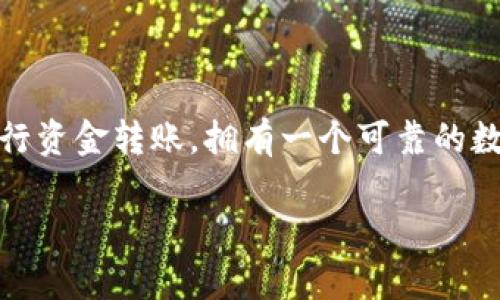 在现代数字生活中,数字钱包已经成为我们日常交易不可或缺的一部分。无论是进行在线购物、支付账单,还是进行资金转账,拥有一个可靠的数字钱包都是必不可少的。那么,今天我们将探索如何找到高质量的钱包下载地址,以及一些相关的关键词和内容。
如何找到安全、便捷的数字钱包下载地址