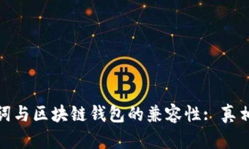 助记词与区块链钱包的兼容性: 真相揭秘