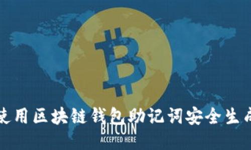 如何使用区块链钱包助记词安全生成私钥