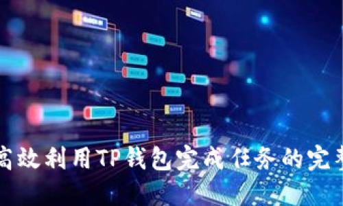 如何高效利用TP钱包完成任务的完整指南