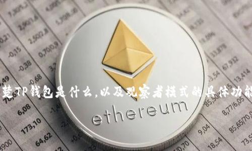 为了帮助你了解如何在TP钱包中进入观察者模式,我们需要首先弄清楚TP钱包是什么,以及观察者模式的具体功能。从而使你能够更好地使用这个钱包,同时关注其应用的细节和优势。
如何在TP钱包中轻松进入观察者模式