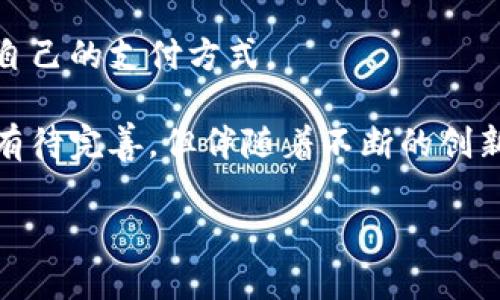 数字钱包是什么样的

数字钱包，这个词在我们日常生活中越来越常见。简而言之，数字钱包是一种电子化的支付工具，可以存储和管理各种数字货币、银行卡信息，以及购物的积分和优惠券等。它不仅仅局限于简单的支付功能，还提供了一系列贴心的服务，让我们的生活更加方便快捷。

数字钱包的基本功能

首先，数字钱包最基础的功能便是支付。想象一下，走在街上，想要喝杯咖啡，您只需掏出手机，打开对应的数字钱包应用，轻松完成支付，不再需要寻找现金或卡片。这种方式便捷的同时，也减少了携带现金的麻烦。

其次，数字钱包还可以存储多种支付方式，例如您的银行卡、信用卡和各种优惠券。您可以将多个账户统一管理，随时随地查看自己的余额和消费记录，简化了个人理财。

数字钱包的安全性

在安全性方面，数字钱包也不断提升其保护措施。许多数字钱包还支持指纹识别、面部识别等功能，增加了用户的使用安全。而常见的双重认证，特别是在大额支付时，能有效避免诈骗和盗用。

当然，用户的安全意识同样重要，建议尽量选择知名品牌的数字钱包，并定期更新密码，保持账户安全。

如何选择合适的数字钱包

面对市场上琳琅满目的数字钱包选择，用户该如何筛选呢？首先，了解数字钱包的功能是选择的第一步。例如，有些钱包不仅仅支持支付，还提供转账、投资等功能，您可以根据自己的需求去挑选合适的钱包。

此外，用户还需要考虑数字钱包的支付生态圈。不同的数字钱包可能会有不同的合作商户，有些可能在您习惯的小店更受欢迎，而有些则在网上购物时会给您带来更多优惠。

数字钱包的发展趋势

近年来，随着科技的迅猛发展，数字钱包的发展趋势也愈加明显。越来越多的人开始接受无现金交易，甚至很多国家也在积极推动数字货币的合法化。这不禁让人思考，未来的钱包会是什么样子？

未来的数字钱包可能会整合更多的功能，比如自动记账、智能消费建议等。用户不仅可以完成支付，还能收获更好的消费体验。同时，数字货币的普及会让支付方式更加多元化，不再局限于传统银行所提供的服务。

数字钱包与传统钱包的对比

很多人可能会问，数字钱包与传统钱包究竟有什么区别呢？实际上，传统钱包的主要功能是存放现金和卡片，而数字钱包则是在这个基础上进行了升级。它让用户摆脱了物理形式，所有支付都可以通过手机完成，不受空间和时间的限制。

同时，数字钱包的信息化特点也能实现更好的理财和管理，例如用户可以随时查看自己的消费情况，而传统钱包却无法提供这样精准的数据分析。

如何使用数字钱包

使用数字钱包的第一步是下载该应用，并注册您的账户。使用时，只需连接网络，您便可以快速完成各项支付。不论是线上购物还是线下消费，操作都极为便利。一般情况下，您只需扫二维码，输入密码或使用指纹识别确认即可。

在实际应用中，用户可以根据自己的需求，选择不同的支付方式。例如，有些地方可能支持通用的支付平台，而有些则针对特定品牌的数字钱包给出不同的优惠和便利服务。

数字钱包的用户体验

用户反馈在数字钱包的使用中也是至关重要的。许多用户表示，数字钱包的便利性极大地提升了他们的生活质量。尤其在快节奏的都市生活中，使用数字钱包可以节省不少时间。在医疗、交通以及教育等领域，数字钱包的运用同样在逐步展开，为用户提供更多选择。

数字钱包在不同行业的应用

数字钱包不仅适用于个人消费者，对商家而言，同样是一个不可忽视的机遇。越来越多的商家开始积极接受数字钱包支付，因为这不仅能缩短顾客的等待时间，还可以减少找零的麻烦，提高消费者的购买体验。

例如，在餐饮行业，许多餐厅都支持数字钱包支付，顾客可以通过手机直接扫码完成结账，轻松方便。而在交通领域，也有不少地方推出了无现金公交，乘客可以通过数字钱包快速上车，大大提升了交通效率。

数字钱包面临的挑战

尽管数字钱包带来了诸多便利之处，但它也面临一些挑战。安全性问题、技术更新的速度、用户习惯的转变等，都是数字钱包在发展过程中需要克服的难题。此外，如何吸引更多的用户使用，并提升他们的忠诚度，也是商家们需要思考的重要问题。

常见问题解答

1. 数字钱包安全吗？

关于安全性的问题，数字钱包应用一般会采取多种保护措施，比如数据加密和双重身份认证等。然而，用户自己也应该提高安全意识，定期更换密码，避免在公共网络环境下直接使用数字钱包。

2. 使用数字钱包是否需要费用？

使用数字钱包时，大多数应用是免费的，但某些支付方式或者特殊服务可能会涉及手续费。在选择数字钱包时，用户应查看相关的具体费用说明，合理选择适合自己的支付方式。

总结来说，数字钱包作为一种新兴的支付工具，正逐步融入到我们的日常生活中。它不仅改变了人们的消费习惯，更推动了无现金社会的进程。虽然这项技术还有待完善，但伴随着不断的创新发展，数字钱包无疑会在未来的商业和个人生活中扮演更为重要的角色。通过合理使用，并增强自身安全意识，数字钱包将成为我们生活中不可或缺的新伙伴。

数字钱包的全面解析：便捷、安全、未来趋势