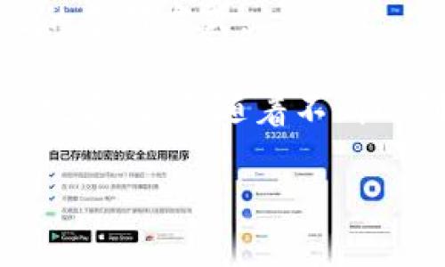 数字钱包是什么样的

数字钱包，这个词在我们日常生活中越来越常见。简而言之，数字钱包是一种电子化的支付工具，可以存储和管理各种数字货币、银行卡信息，以及购物的积分和优惠券等。它不仅仅局限于简单的支付功能，还提供了一系列贴心的服务，让我们的生活更加方便快捷。

数字钱包的基本功能

首先，数字钱包最基础的功能便是支付。想象一下，走在街上，想要喝杯咖啡，您只需掏出手机，打开对应的数字钱包应用，轻松完成支付，不再需要寻找现金或卡片。这种方式便捷的同时，也减少了携带现金的麻烦。

其次，数字钱包还可以存储多种支付方式，例如您的银行卡、信用卡和各种优惠券。您可以将多个账户统一管理，随时随地查看自己的余额和消费记录，简化了个人理财。

数字钱包的安全性

在安全性方面，数字钱包也不断提升其保护措施。许多数字钱包还支持指纹识别、面部识别等功能，增加了用户的使用安全。而常见的双重认证，特别是在大额支付时，能有效避免诈骗和盗用。

当然，用户的安全意识同样重要，建议尽量选择知名品牌的数字钱包，并定期更新密码，保持账户安全。

如何选择合适的数字钱包

面对市场上琳琅满目的数字钱包选择，用户该如何筛选呢？首先，了解数字钱包的功能是选择的第一步。例如，有些钱包不仅仅支持支付，还提供转账、投资等功能，您可以根据自己的需求去挑选合适的钱包。

此外，用户还需要考虑数字钱包的支付生态圈。不同的数字钱包可能会有不同的合作商户，有些可能在您习惯的小店更受欢迎，而有些则在网上购物时会给您带来更多优惠。

数字钱包的发展趋势

近年来，随着科技的迅猛发展，数字钱包的发展趋势也愈加明显。越来越多的人开始接受无现金交易，甚至很多国家也在积极推动数字货币的合法化。这不禁让人思考，未来的钱包会是什么样子？

未来的数字钱包可能会整合更多的功能，比如自动记账、智能消费建议等。用户不仅可以完成支付，还能收获更好的消费体验。同时，数字货币的普及会让支付方式更加多元化，不再局限于传统银行所提供的服务。

数字钱包与传统钱包的对比

很多人可能会问，数字钱包与传统钱包究竟有什么区别呢？实际上，传统钱包的主要功能是存放现金和卡片，而数字钱包则是在这个基础上进行了升级。它让用户摆脱了物理形式，所有支付都可以通过手机完成，不受空间和时间的限制。

同时，数字钱包的信息化特点也能实现更好的理财和管理，例如用户可以随时查看自己的消费情况，而传统钱包却无法提供这样精准的数据分析。

如何使用数字钱包

使用数字钱包的第一步是下载该应用，并注册您的账户。使用时，只需连接网络，您便可以快速完成各项支付。不论是线上购物还是线下消费，操作都极为便利。一般情况下，您只需扫二维码，输入密码或使用指纹识别确认即可。

在实际应用中，用户可以根据自己的需求，选择不同的支付方式。例如，有些地方可能支持通用的支付平台，而有些则针对特定品牌的数字钱包给出不同的优惠和便利服务。

数字钱包的用户体验

用户反馈在数字钱包的使用中也是至关重要的。许多用户表示，数字钱包的便利性极大地提升了他们的生活质量。尤其在快节奏的都市生活中，使用数字钱包可以节省不少时间。在医疗、交通以及教育等领域，数字钱包的运用同样在逐步展开，为用户提供更多选择。

数字钱包在不同行业的应用

数字钱包不仅适用于个人消费者，对商家而言，同样是一个不可忽视的机遇。越来越多的商家开始积极接受数字钱包支付，因为这不仅能缩短顾客的等待时间，还可以减少找零的麻烦，提高消费者的购买体验。

例如，在餐饮行业，许多餐厅都支持数字钱包支付，顾客可以通过手机直接扫码完成结账，轻松方便。而在交通领域，也有不少地方推出了无现金公交，乘客可以通过数字钱包快速上车，大大提升了交通效率。

数字钱包面临的挑战

尽管数字钱包带来了诸多便利之处，但它也面临一些挑战。安全性问题、技术更新的速度、用户习惯的转变等，都是数字钱包在发展过程中需要克服的难题。此外，如何吸引更多的用户使用，并提升他们的忠诚度，也是商家们需要思考的重要问题。

常见问题解答

1. 数字钱包安全吗？

关于安全性的问题，数字钱包应用一般会采取多种保护措施，比如数据加密和双重身份认证等。然而，用户自己也应该提高安全意识，定期更换密码，避免在公共网络环境下直接使用数字钱包。

2. 使用数字钱包是否需要费用？

使用数字钱包时，大多数应用是免费的，但某些支付方式或者特殊服务可能会涉及手续费。在选择数字钱包时，用户应查看相关的具体费用说明，合理选择适合自己的支付方式。

总结来说，数字钱包作为一种新兴的支付工具，正逐步融入到我们的日常生活中。它不仅改变了人们的消费习惯，更推动了无现金社会的进程。虽然这项技术还有待完善，但伴随着不断的创新发展，数字钱包无疑会在未来的商业和个人生活中扮演更为重要的角色。通过合理使用，并增强自身安全意识，数字钱包将成为我们生活中不可或缺的新伙伴。

数字钱包的全面解析：便捷、安全、未来趋势