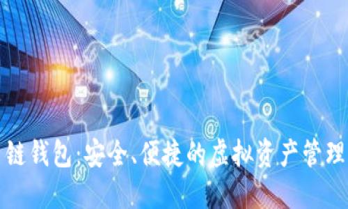 TP多链钱包:安全、便捷的虚拟资产管理工具