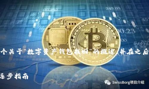 此内容过于复杂，为了确保完整性，我会提供一个关于“数字资产钱包找回”的概述，并在之后详细回答相关问题，以便深入理解和清晰说明。

div
    轻松找回你的数字资产钱包：简单明了的逐步指南