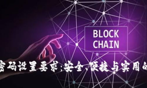 加密钱包密码设置要求:安全、便捷与实用的完美平衡