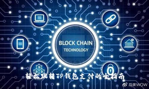 轻松跳转TP钱包支付的全指南