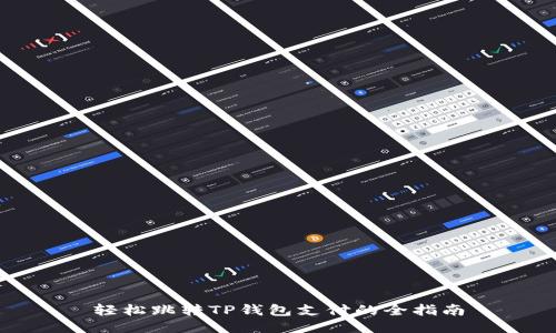 轻松跳转TP钱包支付的全指南