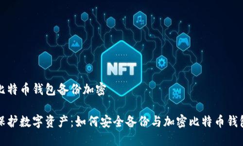 比特币钱包备份加密
保护数字资产:如何安全备份与加密比特币钱包