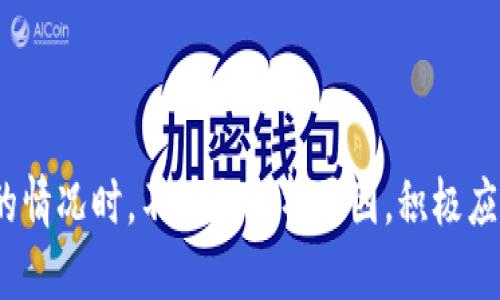 思考一个且的

在这个数字化时代，华为钱包作为一个便捷的支付工具，吸引了许多用户。不过，许多人在使用华为钱包借钱时，却碰到了各种各样的问题，比如借钱申请被拒绝。可能你在搜索“华为钱包借钱为什么不通过”这个问题是因为你遇到了类似的困惑。为了帮助你更好地理解这个问题，下面我们将详细分析可能导致借款不通过的原因，并解答一些相关的疑问。

华为钱包借钱失败的原因分析与有效解决方案

guaijianci华为钱包, 借钱不通过, 失败原因, 解决方案/guanjianci

一、华为钱包借钱需满足的基本条件

任何一个借贷平台在审批借款时，都会有一套自己独特的审核机制。华为钱包也不例外。首先，你需要了解华为钱包借钱的一些基本条件。

1. **信用记录**：信用记录是决定你借款能否通过的核心因素之一。华为钱包会查看你的信用报告，包括你的借款历史、还款记录以及信用卡使用情况。如果你有不良的信用记录，比如逾期还款，可能会导致借款申请被拒绝。

2. **个人信息完整性**：在申请借款时，华为钱包需要你提供个人身份信息、工作信息和收入证明等。如果你提交的信息不完整或存在误差，也可能会导致借款未通过。

3. **年龄及合法身份**：华为钱包通常要求借款申请者满足一定的年龄条件，比如年满18岁并具备合法的身份证件。如果你不符合这些基本要求，贷款的机会自然会减少。

二、账户的使用情况与活跃度

除了基本的信用条件外，华为钱包对你的账户使用情况也有一定要求。一个活跃度高的账户，更容易通过借款审核。

1. **使用频率**：如果你经常使用华为钱包进行消费或转账，系统可能会对你有更高的信任程度。在这种情况下，你借款申请通过的几率也会相应增加。

2. **账户余额与交易记录**：你的账户余额和交易记录也会影响借款申请。如果你的余额长期维持在较低水平，或交易记录单一、频率低，可能会导致系统对你申请的贷方产生疑虑。

三、借款用途的合理性

华为钱包在审核借款时，也会考虑你申请借款的目的。合理的借款用途，如教育、医疗或紧急件支出，通常更容易得到通过。反之，如果借款用途不明或不合理，申请的审批就会变得复杂。

四、平台的风险控制与政策调整

有时候你的借款申请未通过，可能并不是因为你个人的问题，而是平台本身的风险控制政策或市场变化造成的。例如，在经济不景气或者某些特殊情况下，平台可能会收紧信用政策，以降低风险。这时即使你满足所有条件，依然面临借款不通过的可能。

五、哪些措施可以提高借款通过率？

既然了解了导致借款不通过的主要原因，那么如何提高借款申请的成功率呢？

1. **保持良好的信用记录**：确保自己的信用卡按时还款，借款遵循原定还款计划，并定期查看信用报告，及时处理不良记录。

2. **完善个人信息**：在华为钱包中确保个人信息的准确性与完整性，上传必要的收入证明和工作证明，增加借款申请的可信度。

3. **活跃使用账户**：多使用华为钱包进行日常消费或转账，提升账户的活跃度，并定期存入资金，保持一定余额。

4. **理性规划借款用途**：确保申请的借款有明确且合乎逻辑的使用目的。尽量避免因借款用途不明而遭到拒绝。

六、常见相关问题与解答

问题一：华为钱包借钱的利息与还款方案是怎样的？

如果你成功申请到了华为钱包的借款，那么后续的利息和还款问题也是需要关注的重点。一般来说，利息和还款方案会在申请时明确告知你，用户可以在借款协议中找到所有相关条款。

1. **利率**：华为钱包的借款利率通常会根据你个人的信用状况而异。信用记录良好的用户可能会享受较低的利率，而信用记录不佳的用户则可能面临更高的利息。

2. **还款方式**：华为钱包会提供多种还款方式，让用户根据自己的经济状况进行选择。你可以选择分期还款或一次性还款的方式，一般在合同中会详细说明。

问题二：遇到借款未通过的情况该如何处理？

如果你遇到了借款未通过的情况，首先不要灰心。以下是几个解决方案：

1. **查看拒绝理由**：华为钱包在拒绝借款申请时，通常会提供相应的理由。你可以通过客户服务了解具体原因，从而可以有针对性地改进。

2. **提高个人信用**：如果是因为信用记录问题导致未通过，那你需要下定决心去改善自己的信用记录，包括定期还款和减少负债等。

3. **沟通与申诉**：如果你认为自己符合所有条件，但仍然被拒绝，可以尝试通过客服渠道进行申诉，看看是否有进一步的缓解措施。

小结

总的来说，华为钱包借钱不通过的原因多种多样，用户可以通过提高信用记录、完善个人信息、增加账户活跃度等方式提升借款成功率。当面临借款申请不成功的情况时，不妨先分析原因，积极应对，寻找解决方案。希望这些信息能够帮助大家更好地了解华为钱包借款的相关事宜，让你在未来的借款过程中更加顺利。