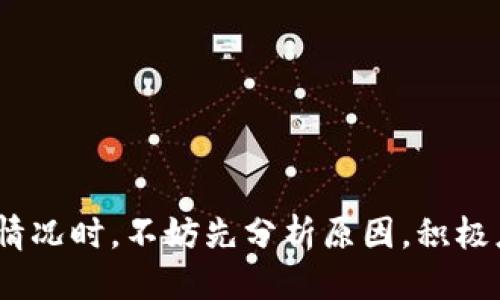 思考一个且的

在这个数字化时代，华为钱包作为一个便捷的支付工具，吸引了许多用户。不过，许多人在使用华为钱包借钱时，却碰到了各种各样的问题，比如借钱申请被拒绝。可能你在搜索“华为钱包借钱为什么不通过”这个问题是因为你遇到了类似的困惑。为了帮助你更好地理解这个问题，下面我们将详细分析可能导致借款不通过的原因，并解答一些相关的疑问。

华为钱包借钱失败的原因分析与有效解决方案

guaijianci华为钱包, 借钱不通过, 失败原因, 解决方案/guanjianci

一、华为钱包借钱需满足的基本条件

任何一个借贷平台在审批借款时，都会有一套自己独特的审核机制。华为钱包也不例外。首先，你需要了解华为钱包借钱的一些基本条件。

1. **信用记录**：信用记录是决定你借款能否通过的核心因素之一。华为钱包会查看你的信用报告，包括你的借款历史、还款记录以及信用卡使用情况。如果你有不良的信用记录，比如逾期还款，可能会导致借款申请被拒绝。

2. **个人信息完整性**：在申请借款时，华为钱包需要你提供个人身份信息、工作信息和收入证明等。如果你提交的信息不完整或存在误差，也可能会导致借款未通过。

3. **年龄及合法身份**：华为钱包通常要求借款申请者满足一定的年龄条件，比如年满18岁并具备合法的身份证件。如果你不符合这些基本要求，贷款的机会自然会减少。

二、账户的使用情况与活跃度

除了基本的信用条件外，华为钱包对你的账户使用情况也有一定要求。一个活跃度高的账户，更容易通过借款审核。

1. **使用频率**：如果你经常使用华为钱包进行消费或转账，系统可能会对你有更高的信任程度。在这种情况下，你借款申请通过的几率也会相应增加。

2. **账户余额与交易记录**：你的账户余额和交易记录也会影响借款申请。如果你的余额长期维持在较低水平，或交易记录单一、频率低，可能会导致系统对你申请的贷方产生疑虑。

三、借款用途的合理性

华为钱包在审核借款时，也会考虑你申请借款的目的。合理的借款用途，如教育、医疗或紧急件支出，通常更容易得到通过。反之，如果借款用途不明或不合理，申请的审批就会变得复杂。

四、平台的风险控制与政策调整

有时候你的借款申请未通过，可能并不是因为你个人的问题，而是平台本身的风险控制政策或市场变化造成的。例如，在经济不景气或者某些特殊情况下，平台可能会收紧信用政策，以降低风险。这时即使你满足所有条件，依然面临借款不通过的可能。

五、哪些措施可以提高借款通过率？

既然了解了导致借款不通过的主要原因，那么如何提高借款申请的成功率呢？

1. **保持良好的信用记录**：确保自己的信用卡按时还款，借款遵循原定还款计划，并定期查看信用报告，及时处理不良记录。

2. **完善个人信息**：在华为钱包中确保个人信息的准确性与完整性，上传必要的收入证明和工作证明，增加借款申请的可信度。

3. **活跃使用账户**：多使用华为钱包进行日常消费或转账，提升账户的活跃度，并定期存入资金，保持一定余额。

4. **理性规划借款用途**：确保申请的借款有明确且合乎逻辑的使用目的。尽量避免因借款用途不明而遭到拒绝。

六、常见相关问题与解答

问题一：华为钱包借钱的利息与还款方案是怎样的？

如果你成功申请到了华为钱包的借款，那么后续的利息和还款问题也是需要关注的重点。一般来说，利息和还款方案会在申请时明确告知你，用户可以在借款协议中找到所有相关条款。

1. **利率**：华为钱包的借款利率通常会根据你个人的信用状况而异。信用记录良好的用户可能会享受较低的利率，而信用记录不佳的用户则可能面临更高的利息。

2. **还款方式**：华为钱包会提供多种还款方式，让用户根据自己的经济状况进行选择。你可以选择分期还款或一次性还款的方式，一般在合同中会详细说明。

问题二：遇到借款未通过的情况该如何处理？

如果你遇到了借款未通过的情况，首先不要灰心。以下是几个解决方案：

1. **查看拒绝理由**：华为钱包在拒绝借款申请时，通常会提供相应的理由。你可以通过客户服务了解具体原因，从而可以有针对性地改进。

2. **提高个人信用**：如果是因为信用记录问题导致未通过，那你需要下定决心去改善自己的信用记录，包括定期还款和减少负债等。

3. **沟通与申诉**：如果你认为自己符合所有条件，但仍然被拒绝，可以尝试通过客服渠道进行申诉，看看是否有进一步的缓解措施。

小结

总的来说，华为钱包借钱不通过的原因多种多样，用户可以通过提高信用记录、完善个人信息、增加账户活跃度等方式提升借款成功率。当面临借款申请不成功的情况时，不妨先分析原因，积极应对，寻找解决方案。希望这些信息能够帮助大家更好地了解华为钱包借款的相关事宜，让你在未来的借款过程中更加顺利。