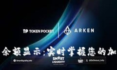 TP钱包主页余额显示：实时