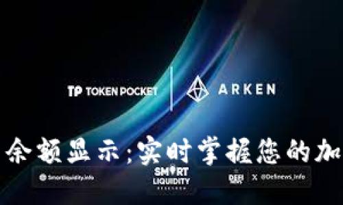 TP钱包主页余额显示:实时掌握您的加密资产动态