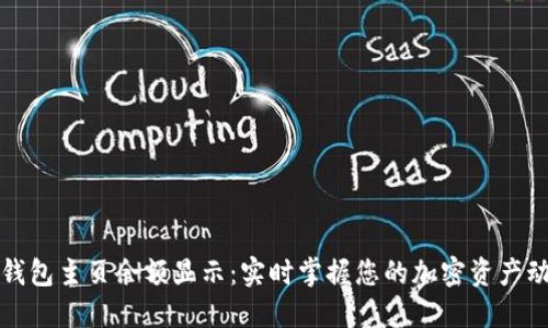 TP钱包主页余额显示:实时掌握您的加密资产动态
