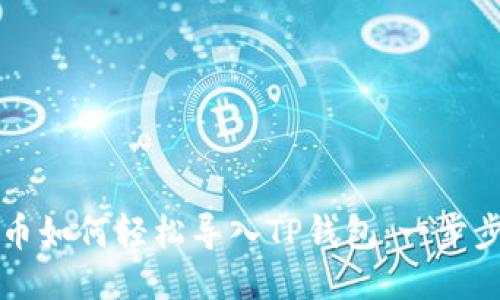 小狗币如何轻松导入TP钱包:一步步指南