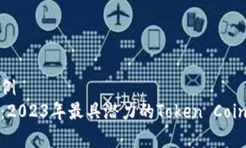 有趣的示例
全面解析：2023年最具潜力的Token Coin投资机会