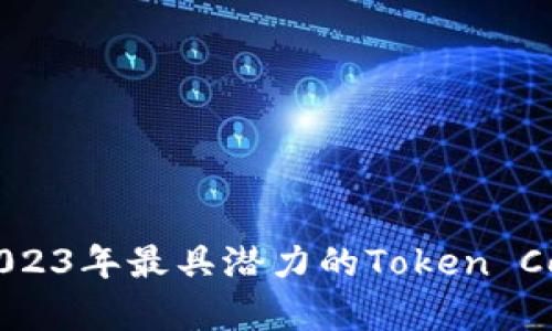 有趣的示例
全面解析：2023年最具潜力的Token Coin投资机会