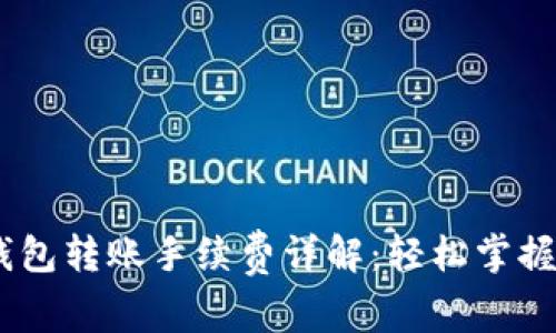 ## TP钱包转账手续费详解:轻松掌握费用标准