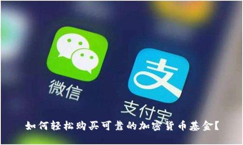 如何轻松购买可靠的加密货币基金?