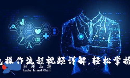 2023年最新TP钱包操作流程视频详解,轻松掌握数字资产管理技巧