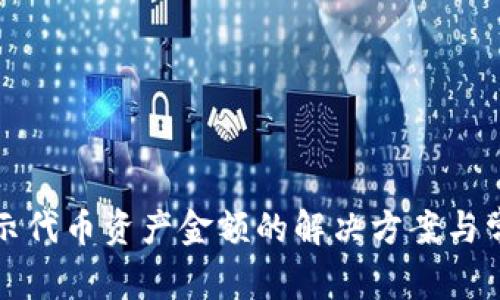 TP钱包不显示代币资产金额的解决方案与常见问题解析