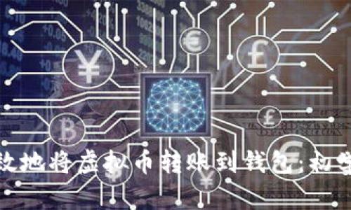 : 如何安全有效地将虚拟币转账到钱包:初学者的全面指南