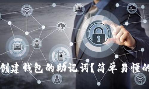 怎样恢复已创建钱包的助记词?简单易懂的流程与技巧
