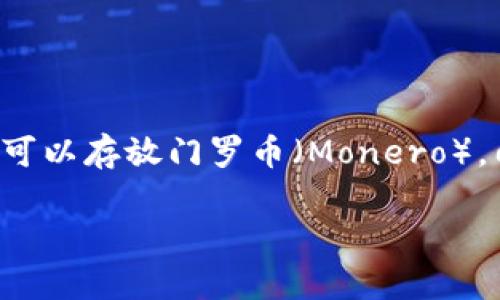 TP钱包能否存放门罗币？

在加密货币的世界中，选择合适的钱包存储你的数字资产是非常重要的一步。最近，很多人询问TP钱包是否可以存放门罗币（Monero）。门罗币作为一种隐私货币，以其安全性和用户隐私保护而著称，因此，找到一个支持门罗币的钱包至关重要。

TP钱包能否安全存放门罗币？