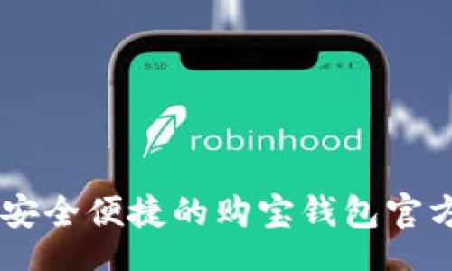 xiaoxi
探寻安全便捷的购宝钱包官方网站入口