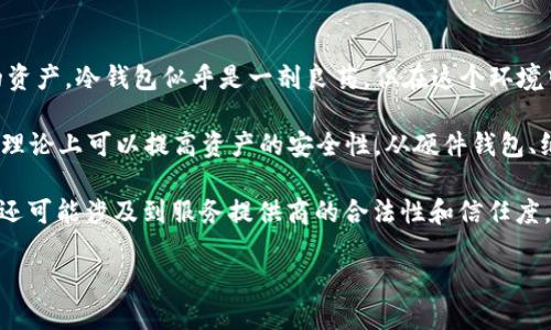 冷钱包会不会跑路?一场关于安全与信任的探讨
在如今的数字货币领域,冷钱包的使用已成为一种流行趋势。许多投资者都在寻找如何安全地存储自己的资产,冷钱包似乎是一剂良药。但在这个环境中,有一个问题愈加突显——冷钱包会不会跑路?这是一个值得深入探讨的话题。
首先,我们要明确冷钱包的定义。冷钱包是指不与互联网连接的数字货币存储方式,因其独特的离线特性,理论上可以提高资产的安全性。从硬件钱包、纸钱包到其他形式的冷存储设备,它们的核心目标都是为了保护你的私钥,让你的数字资产免受黑客攻击。
但是,冷钱包的安全性并不绝对,这就引出了“跑路”的可能性。跑路一词在这里并不仅仅指技术性的问题,还可能涉及到服务提供商的合法性和信任度。因此,对于用户而言,了解冷钱包的背后涉及哪些风险,就显得尤为重要。
冷钱包会不会跑路?安全性和信任度全解析